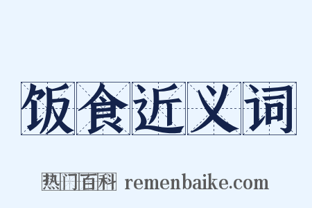 饭食近义词是什么意思的图片